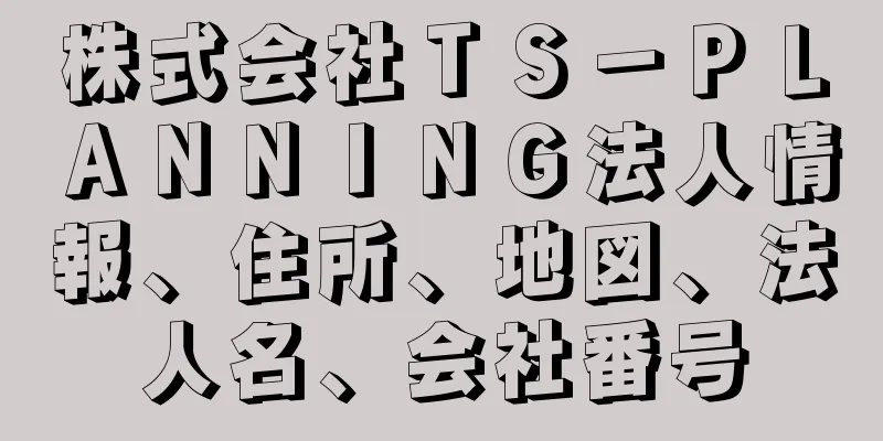 株式会社ＴＳ－ＰＬＡＮＮＩＮＧ法人情報、住所、地図、法人名、会社番号