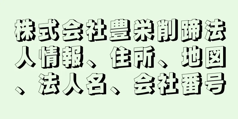 株式会社豊栄削蹄法人情報、住所、地図、法人名、会社番号