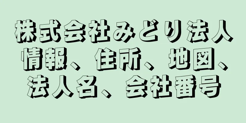 株式会社みどり法人情報、住所、地図、法人名、会社番号