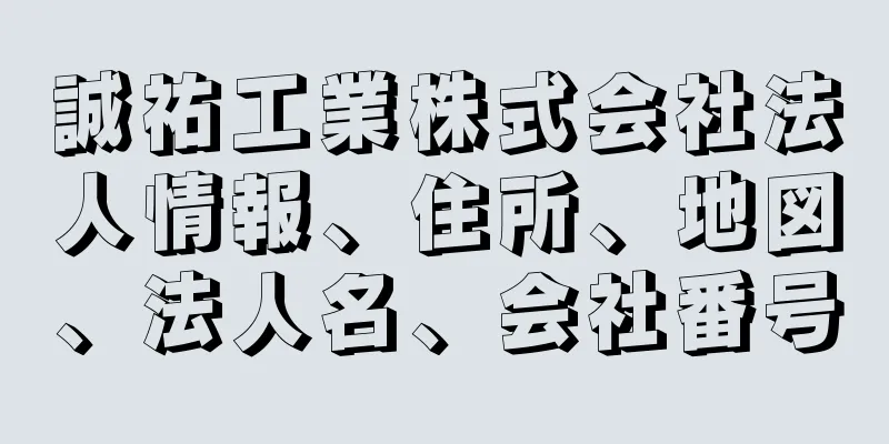 誠祐工業株式会社法人情報、住所、地図、法人名、会社番号