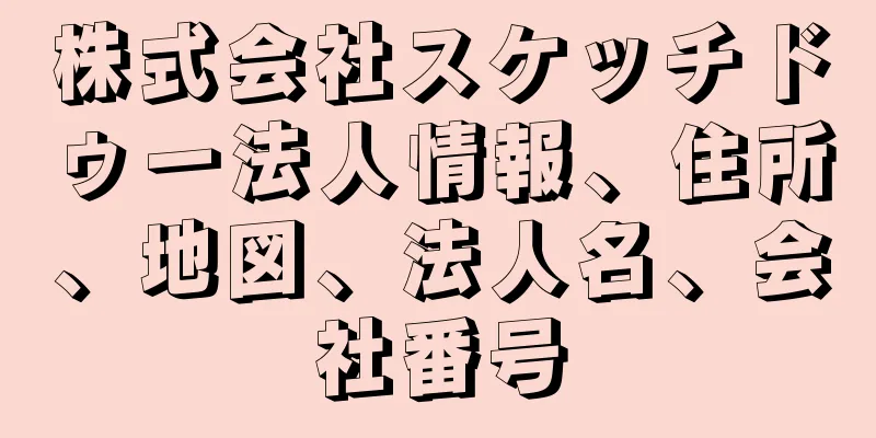 株式会社スケッチドゥー法人情報、住所、地図、法人名、会社番号