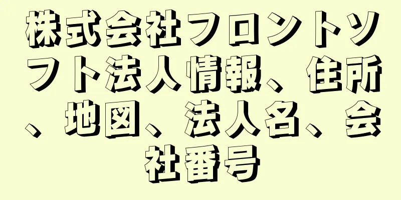 株式会社フロントソフト法人情報、住所、地図、法人名、会社番号