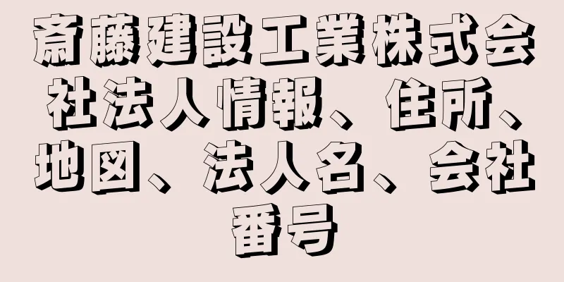 斎藤建設工業株式会社法人情報、住所、地図、法人名、会社番号