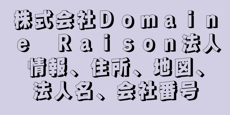 株式会社Ｄｏｍａｉｎｅ　Ｒａｉｓｏｎ法人情報、住所、地図、法人名、会社番号