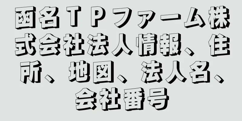 函名ＴＰファーム株式会社法人情報、住所、地図、法人名、会社番号