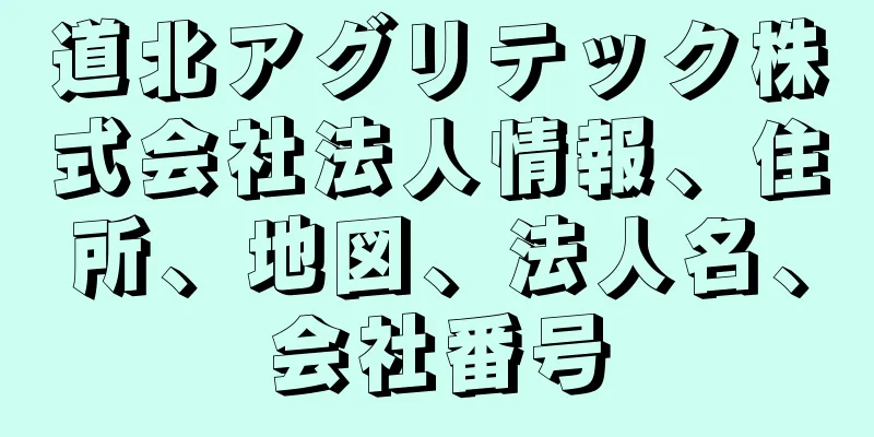 道北アグリテック株式会社法人情報、住所、地図、法人名、会社番号