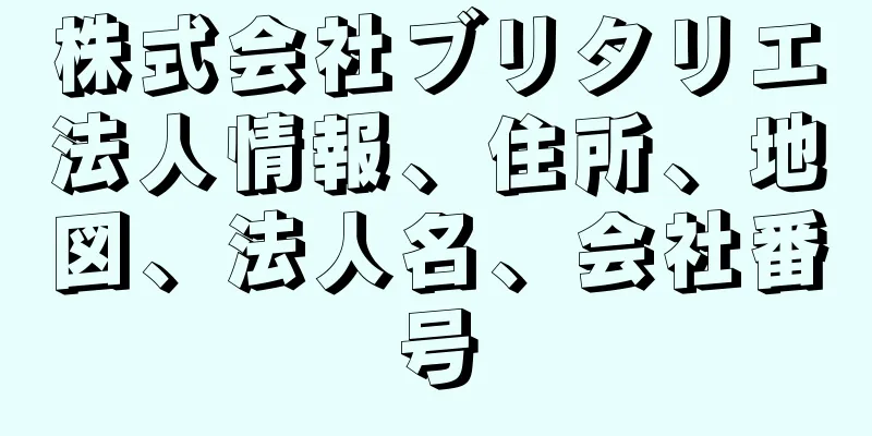 株式会社ブリタリエ法人情報、住所、地図、法人名、会社番号