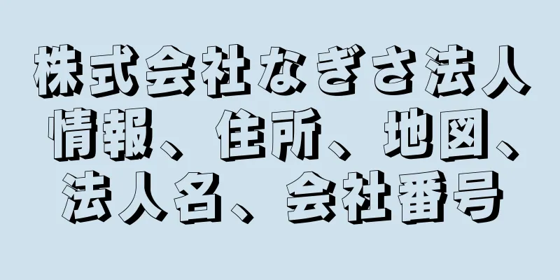 株式会社なぎさ法人情報、住所、地図、法人名、会社番号