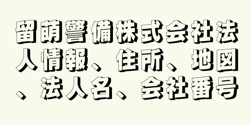 留萌警備株式会社法人情報、住所、地図、法人名、会社番号