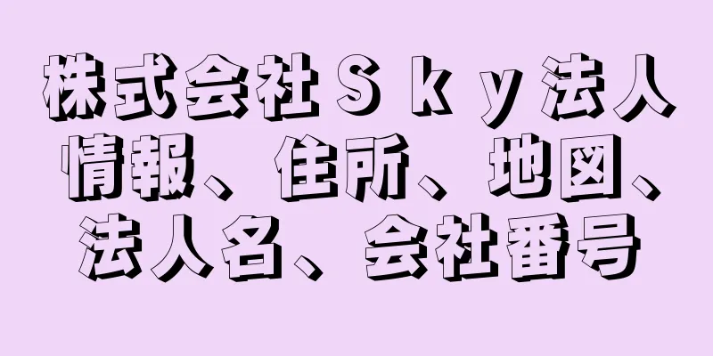 株式会社Ｓｋｙ法人情報、住所、地図、法人名、会社番号