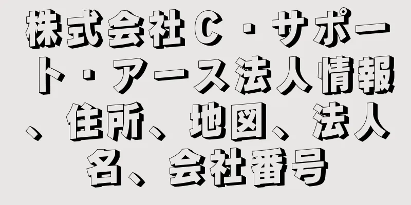 株式会社Ｃ・サポート・アース法人情報、住所、地図、法人名、会社番号