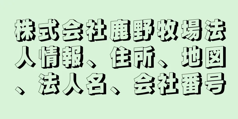 株式会社鹿野牧場法人情報、住所、地図、法人名、会社番号