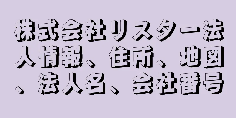 株式会社リスター法人情報、住所、地図、法人名、会社番号