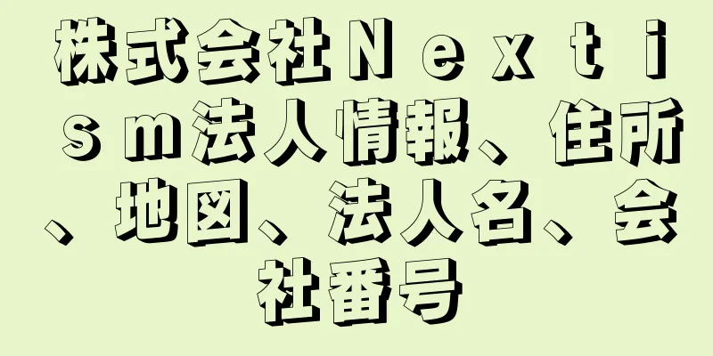 株式会社Ｎｅｘｔｉｓｍ法人情報、住所、地図、法人名、会社番号