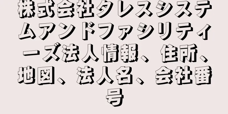 株式会社タレスシステムアンドファシリティーズ法人情報、住所、地図、法人名、会社番号