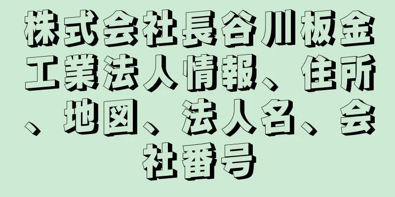 株式会社長谷川板金工業法人情報、住所、地図、法人名、会社番号