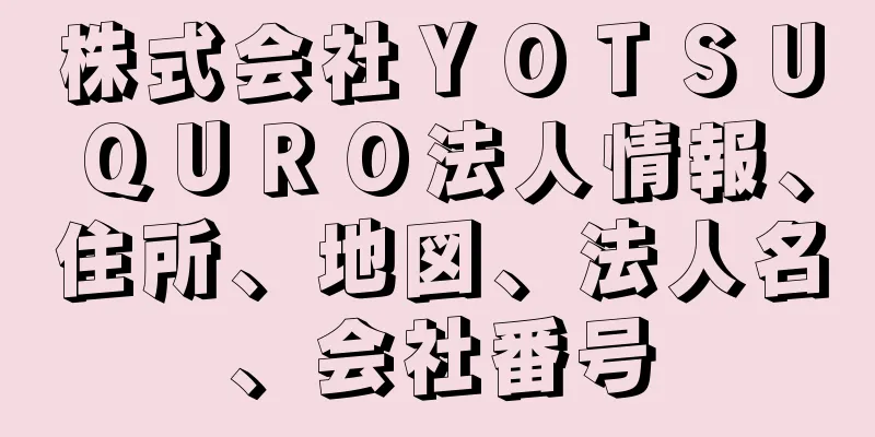 株式会社ＹＯＴＳＵＱＵＲＯ法人情報、住所、地図、法人名、会社番号