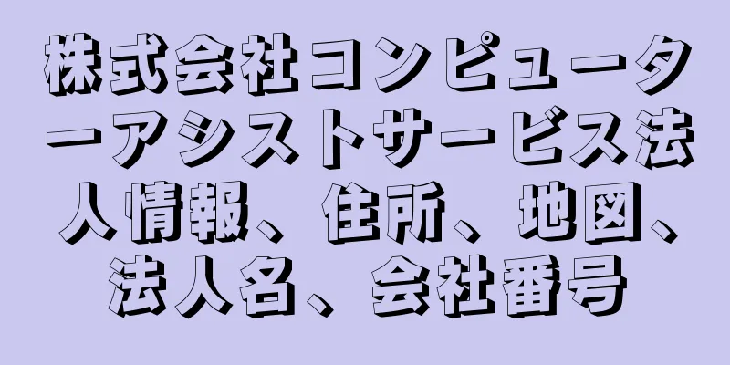 株式会社コンピューターアシストサービス法人情報、住所、地図、法人名、会社番号