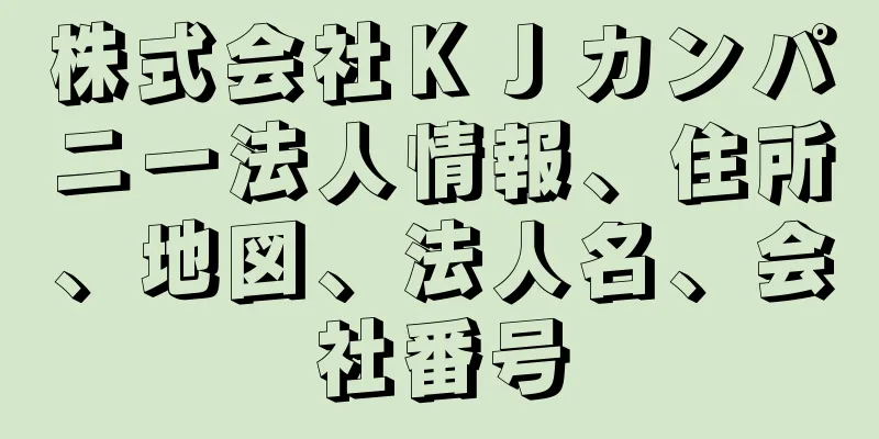 株式会社ＫＪカンパニー法人情報、住所、地図、法人名、会社番号