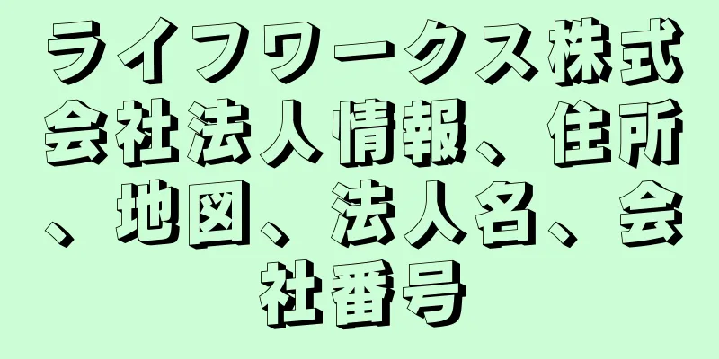 ライフワークス株式会社法人情報、住所、地図、法人名、会社番号