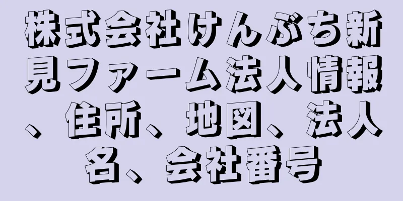 株式会社けんぶち新見ファーム法人情報、住所、地図、法人名、会社番号