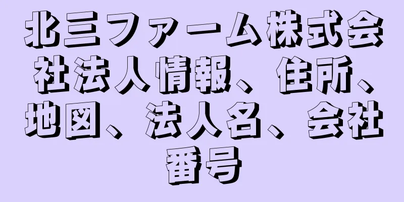 北三ファーム株式会社法人情報、住所、地図、法人名、会社番号