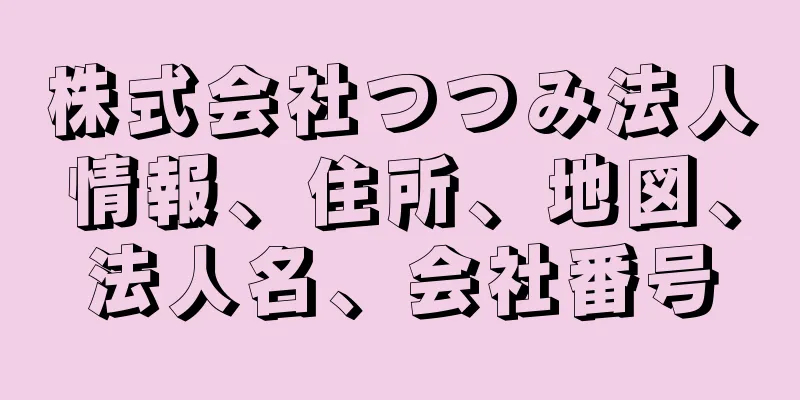 株式会社つつみ法人情報、住所、地図、法人名、会社番号