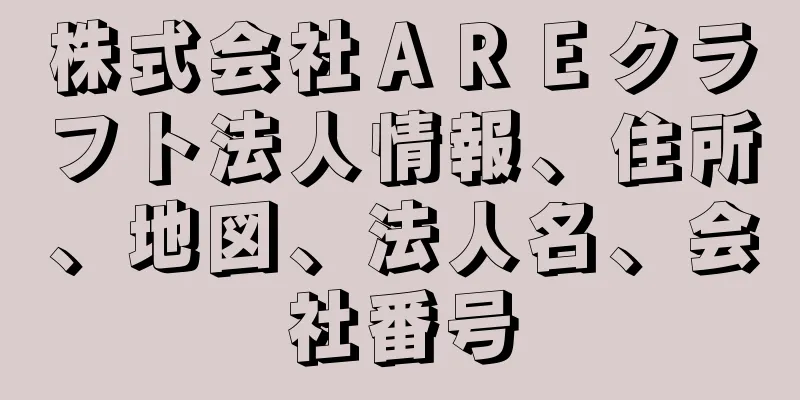 株式会社ＡＲＥクラフト法人情報、住所、地図、法人名、会社番号