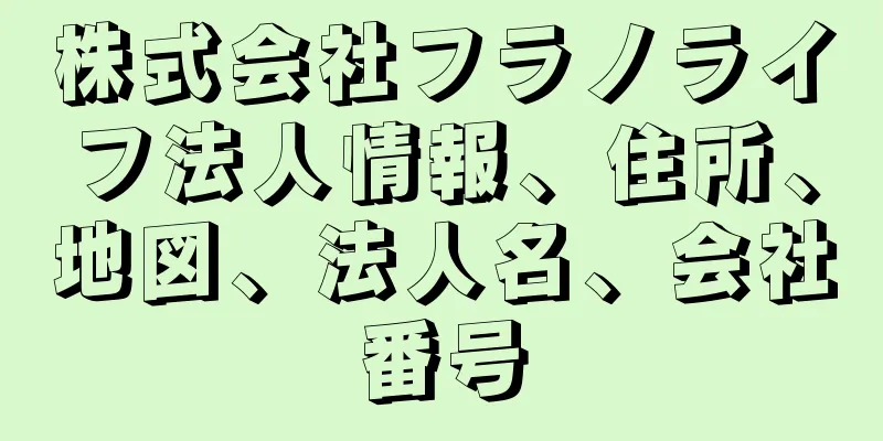 株式会社フラノライフ法人情報、住所、地図、法人名、会社番号