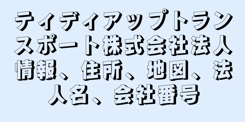 ティディアップトランスポート株式会社法人情報、住所、地図、法人名、会社番号