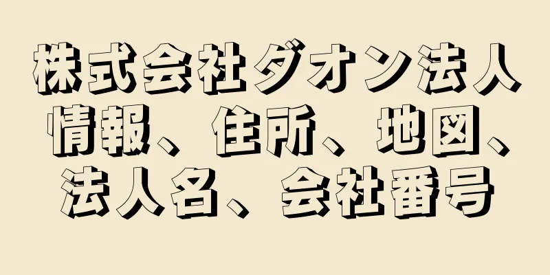 株式会社ダオン法人情報、住所、地図、法人名、会社番号