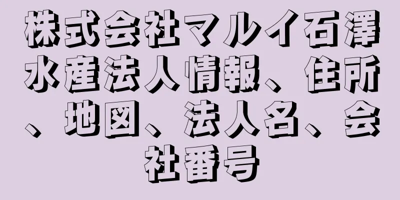 株式会社マルイ石澤水産法人情報、住所、地図、法人名、会社番号