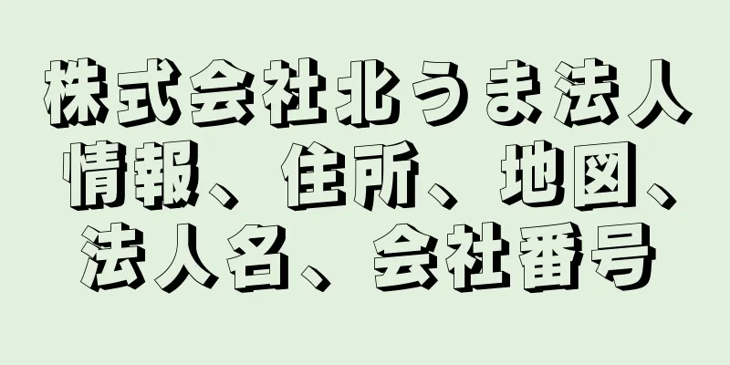株式会社北うま法人情報、住所、地図、法人名、会社番号