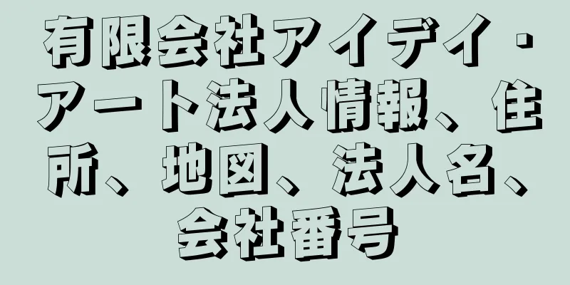 有限会社アイデイ・アート法人情報、住所、地図、法人名、会社番号