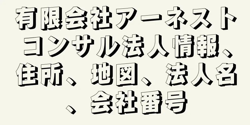 有限会社アーネストコンサル法人情報、住所、地図、法人名、会社番号