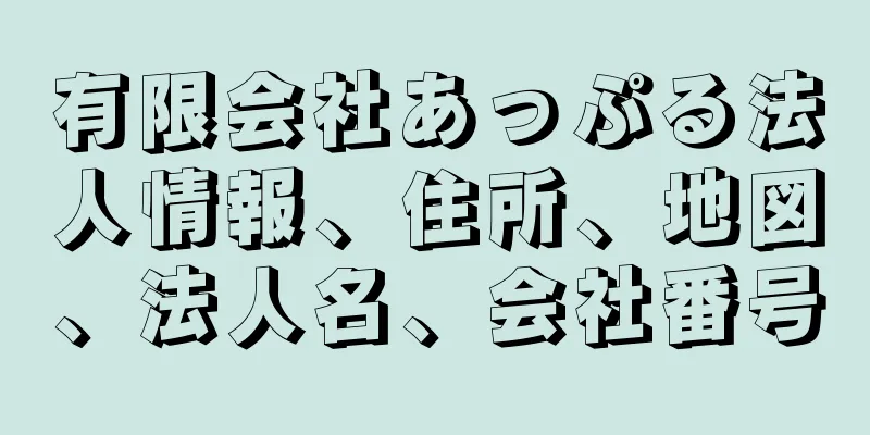 有限会社あっぷる法人情報、住所、地図、法人名、会社番号