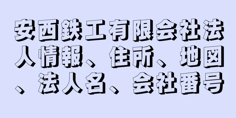 安西鉄工有限会社法人情報、住所、地図、法人名、会社番号