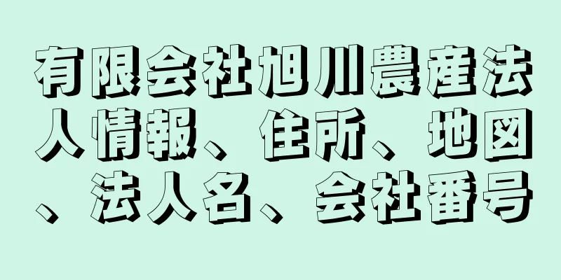 有限会社旭川農産法人情報、住所、地図、法人名、会社番号