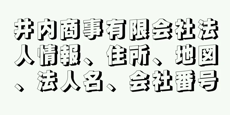 井内商事有限会社法人情報、住所、地図、法人名、会社番号