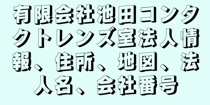 有限会社池田コンタクトレンズ室法人情報、住所、地図、法人名、会社番号