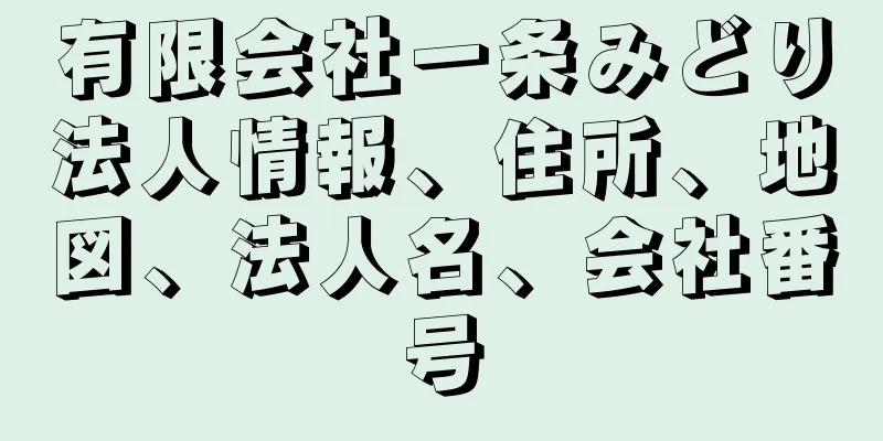 有限会社一条みどり法人情報、住所、地図、法人名、会社番号