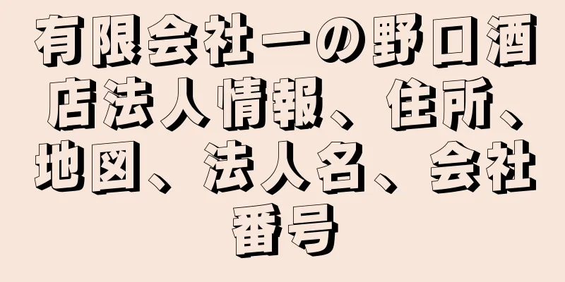 有限会社一の野口酒店法人情報、住所、地図、法人名、会社番号