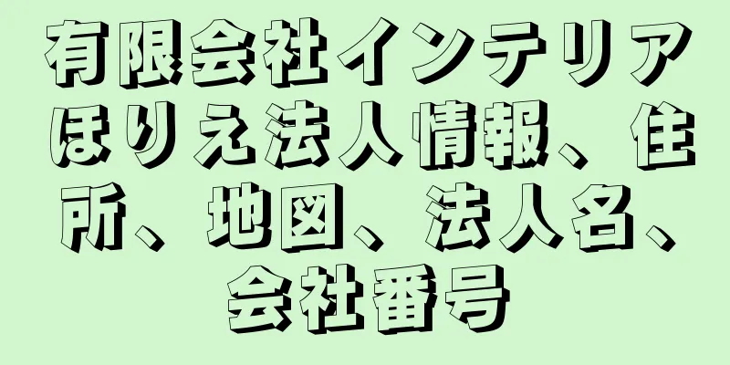 有限会社インテリアほりえ法人情報、住所、地図、法人名、会社番号