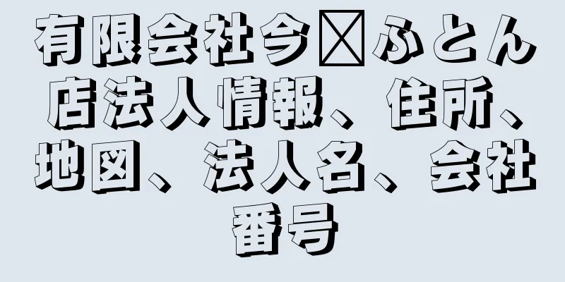 有限会社今﨑ふとん店法人情報、住所、地図、法人名、会社番号