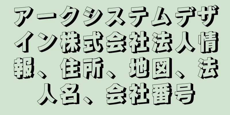 アークシステムデザイン株式会社法人情報、住所、地図、法人名、会社番号