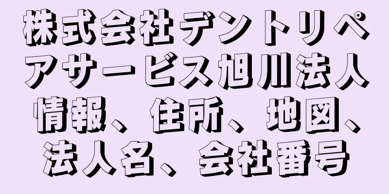 株式会社デントリペアサービス旭川法人情報、住所、地図、法人名、会社番号