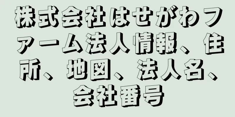 株式会社はせがわファーム法人情報、住所、地図、法人名、会社番号