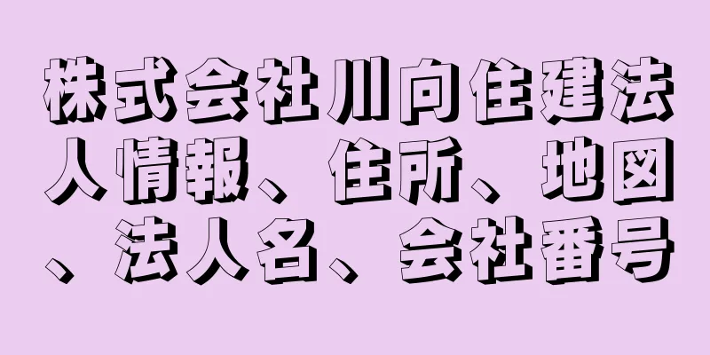 株式会社川向住建法人情報、住所、地図、法人名、会社番号