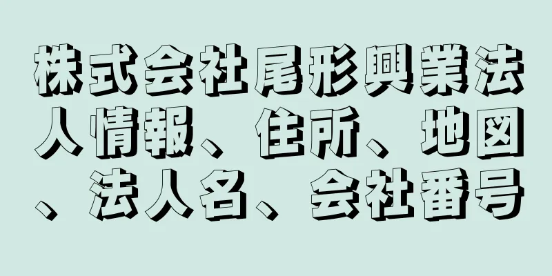 株式会社尾形興業法人情報、住所、地図、法人名、会社番号