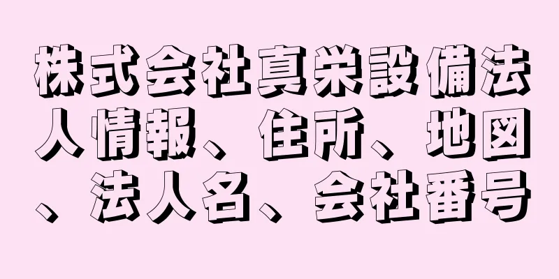 株式会社真栄設備法人情報、住所、地図、法人名、会社番号